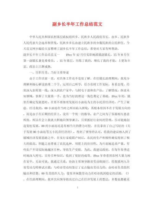 精编之副乡长半年工作总结范文.docx