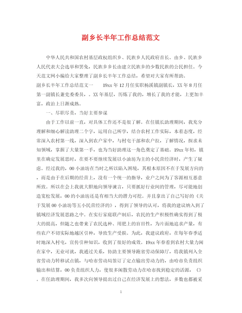 精编之副乡长半年工作总结范文.docx