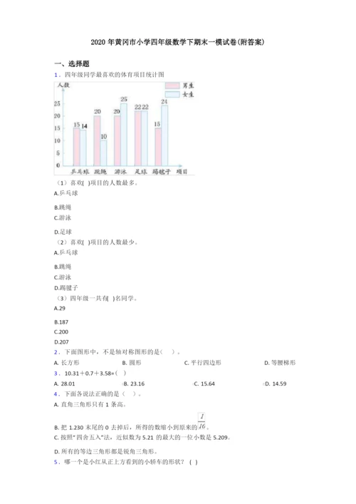 2020年黄冈市小学四年级数学下期末一模试卷(附答案).docx