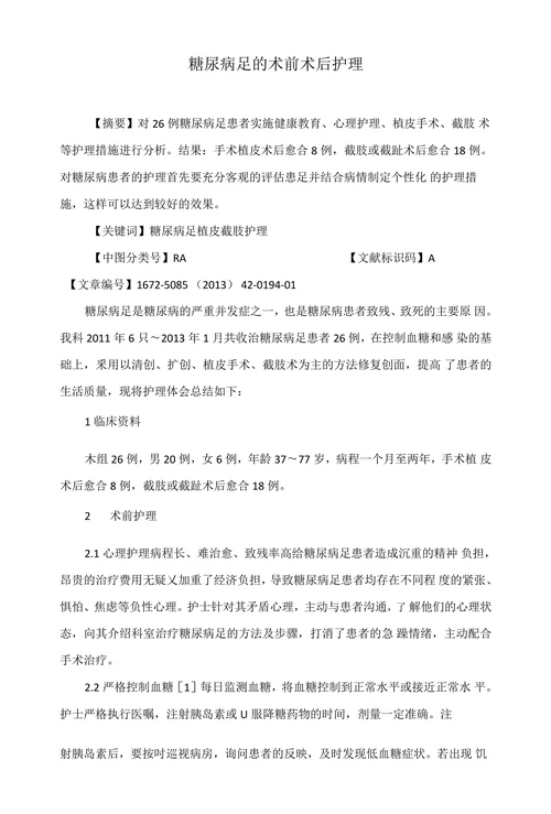 糖尿病足的术前术后护理