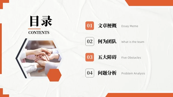 橙色实拍风团队协作五大障碍培训PPT