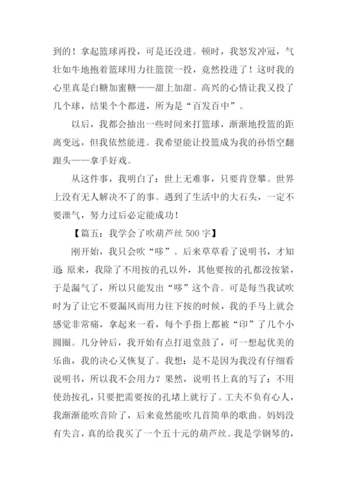 三年级作文我学会了.docx