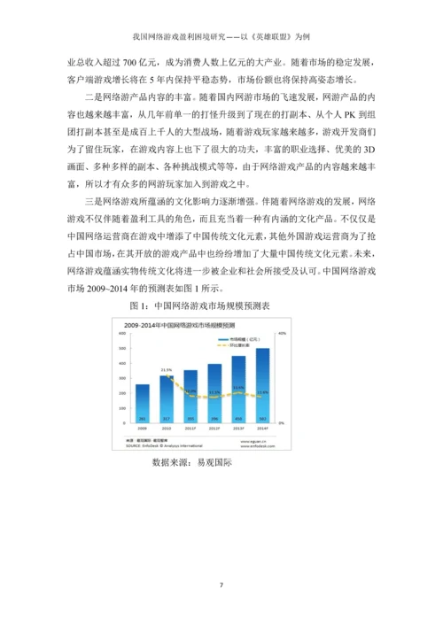 我国网络游戏盈利困境研究以《英雄联盟》为例本科毕业论文.docx