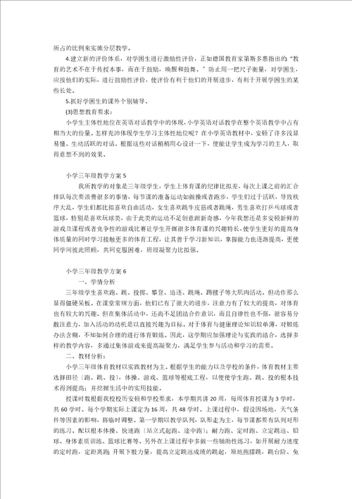 小学三年级教学计划