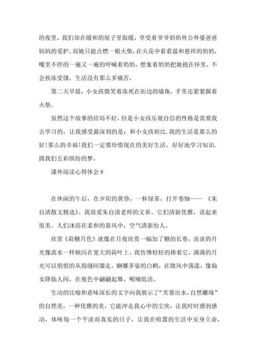 课外阅读心得体会.docx
