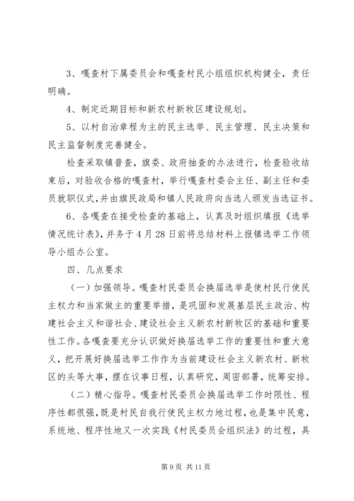 乡镇第六届嘎查村民委员会换届选举工作实施方案.docx