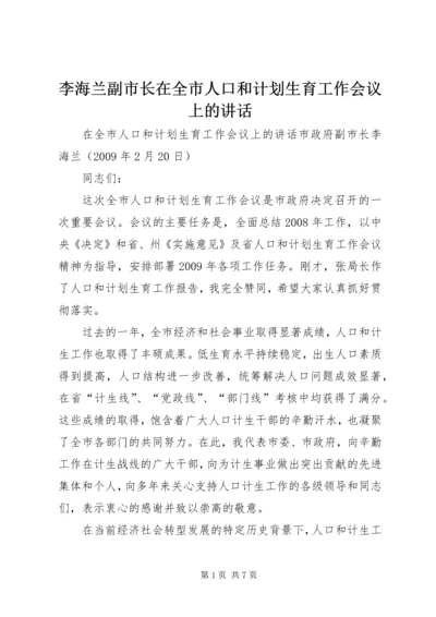 李海兰副市长在全市人口和计划生育工作会议上的讲话.docx