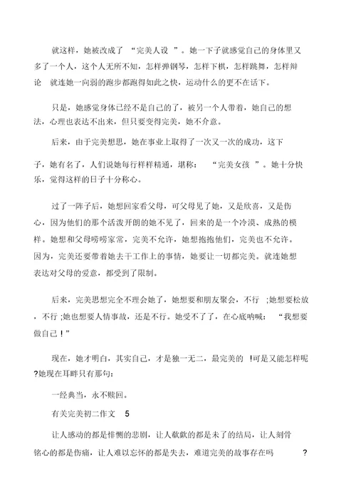 有关完美初二作文多篇