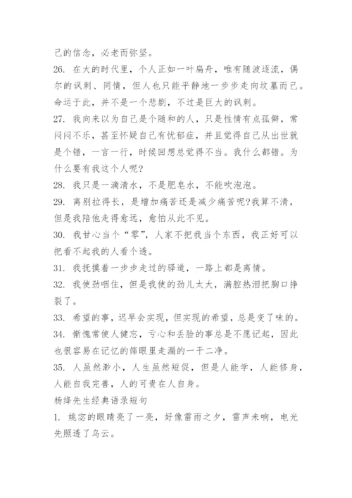 杨绛先生100句经典语录.docx