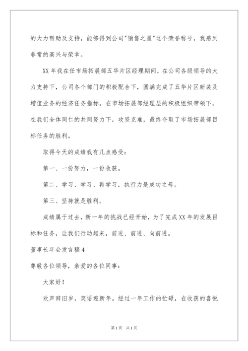 2022董事长年会发言稿15篇.docx