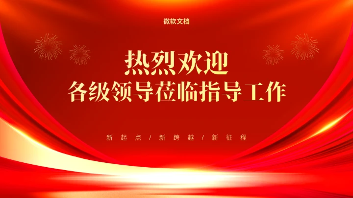 红色热烈欢迎领导莅临指导背景-1