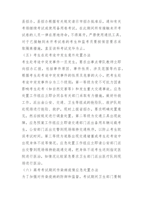 最新高考突发事件应急处置预案.docx