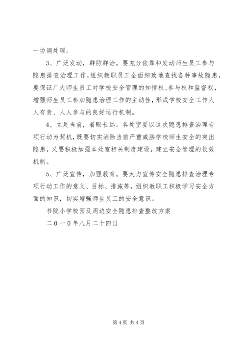 学校园及周边安全隐患排查整改报告 (5).docx