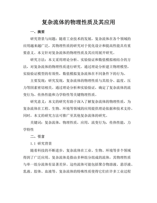 复杂流体的物理性质及其应用