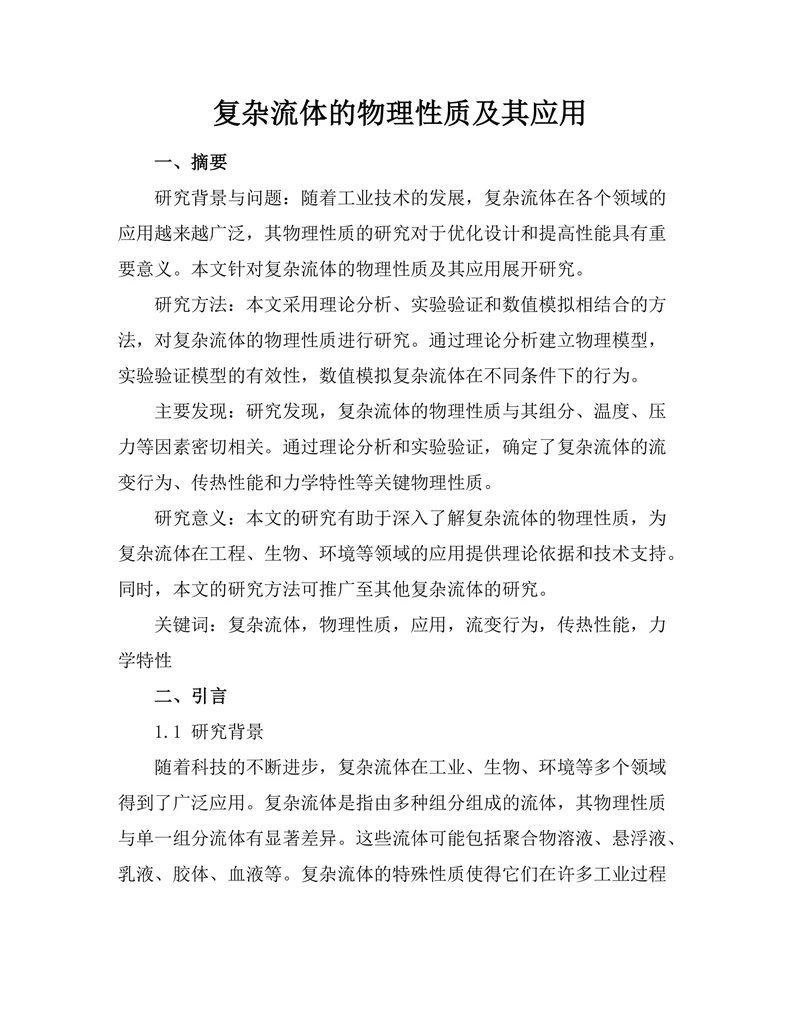 复杂流体的物理性质及其应用
