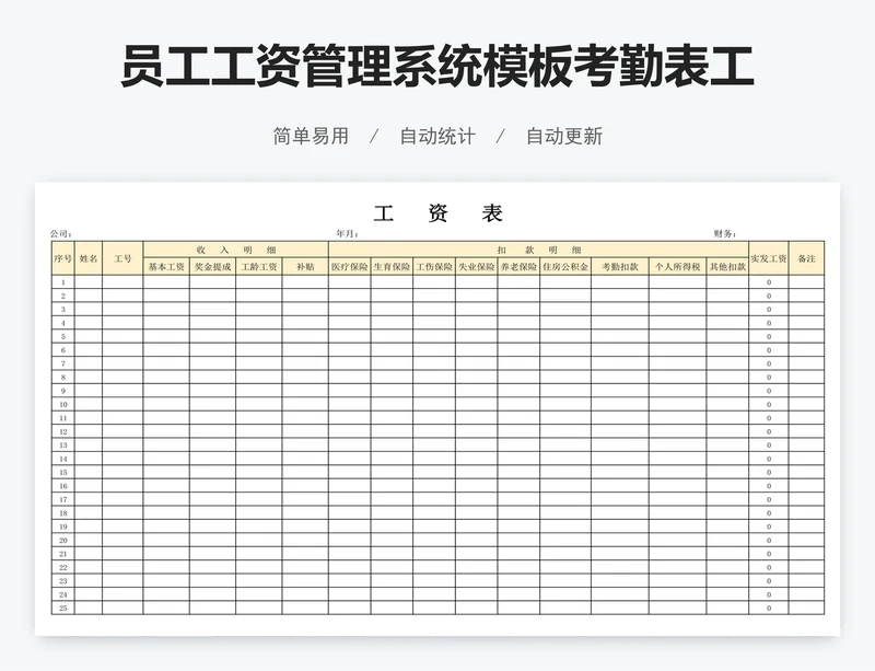员工工资管理系统模板考勤表工资表模版