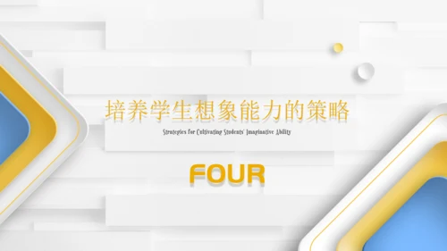 浅析数学教育中学生想象力培养教师通用PPT模板