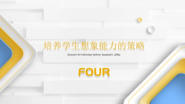 浅析数学教育中学生想象力培养教师通用PPT模板