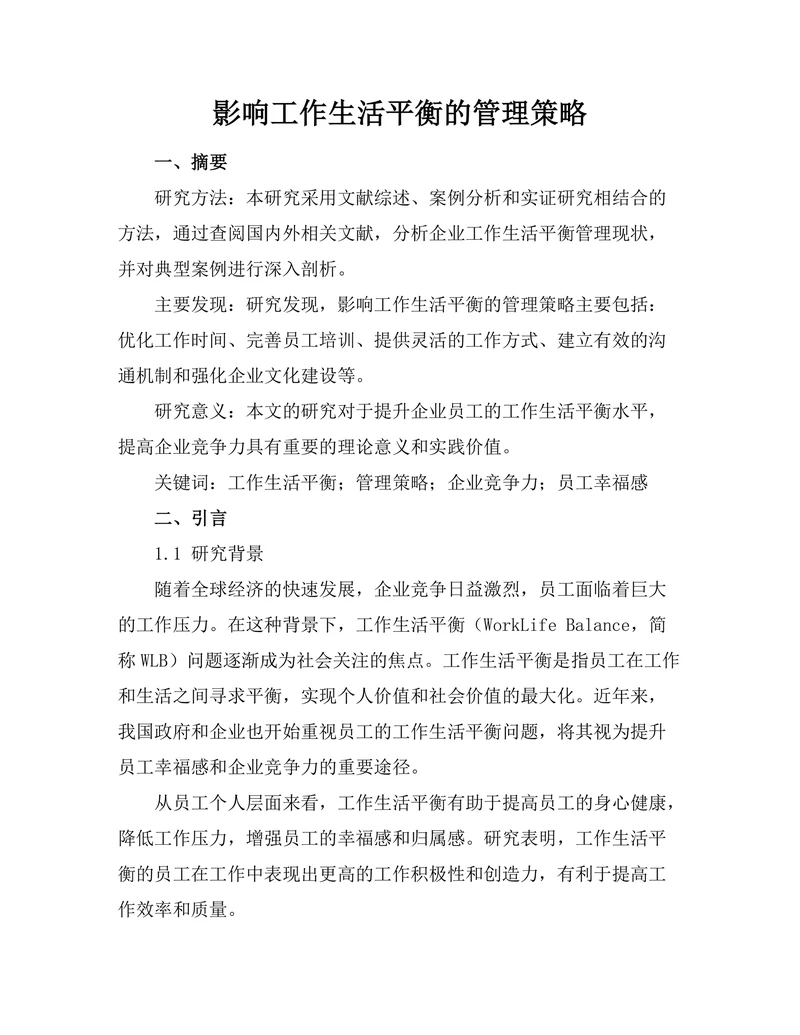 影响工作生活平衡的管理策略