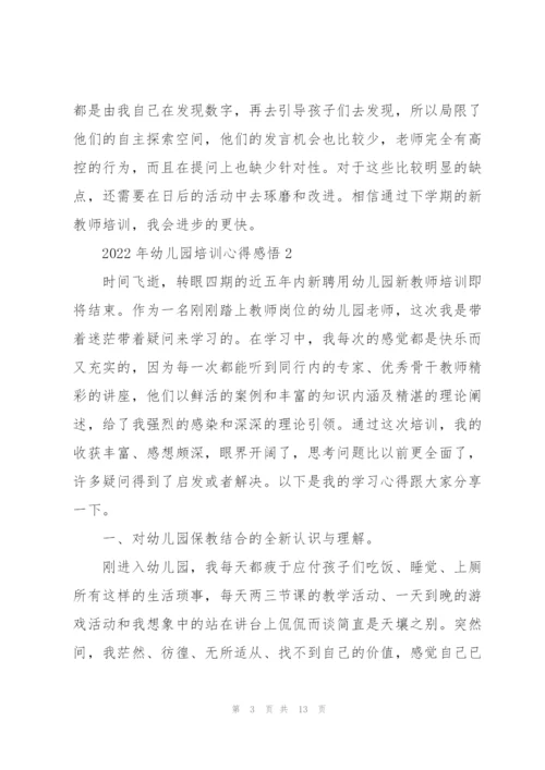 2022年幼儿园培训心得感悟.docx