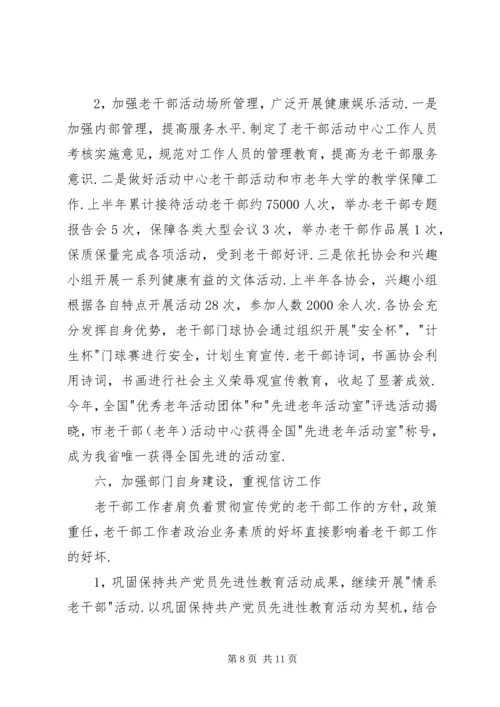 年市委老干部局上半年工作总结和下半年工作计划 (2).docx