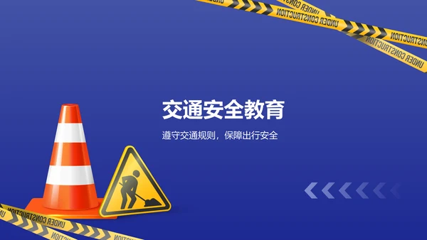 蓝色3D风安全教育PPT模板