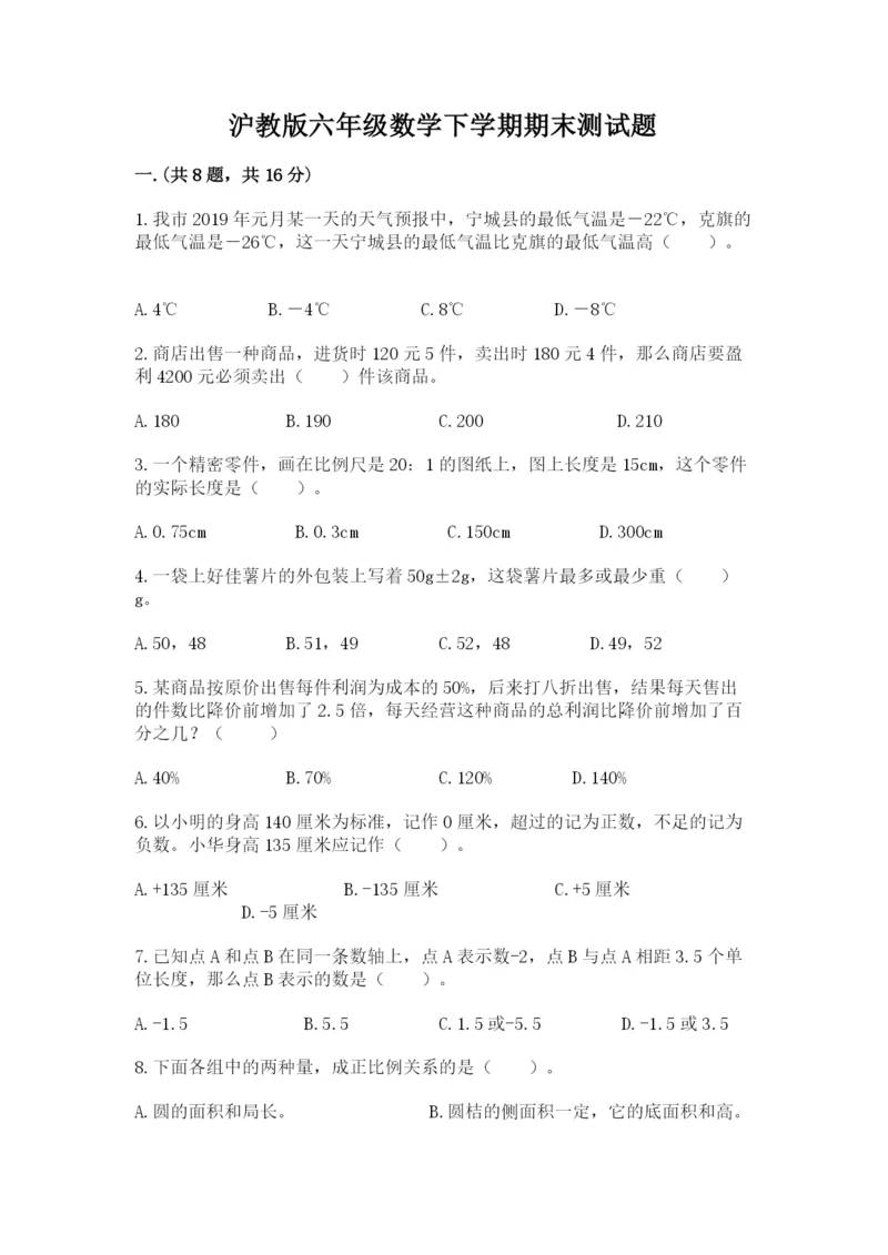 沪教版六年级数学下学期期末测试题附答案（黄金题型）.docx