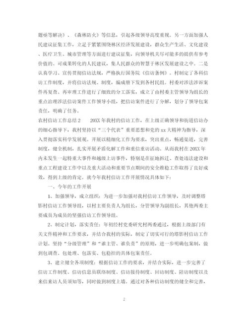 精编之精选农村信访工作总结范文.docx