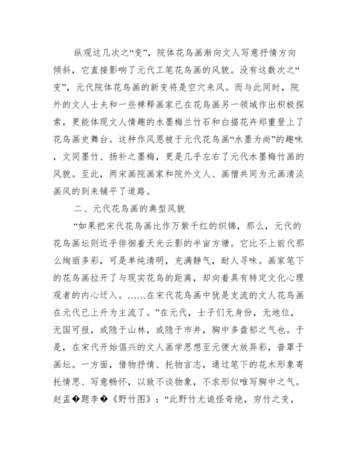 元代花鸟画论文.docx