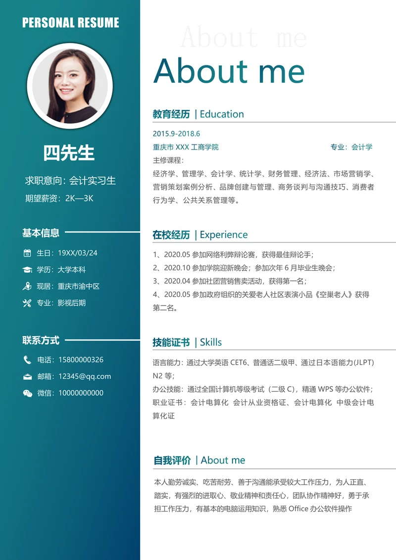 校招会计实习生单页简历