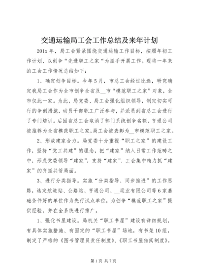 交通运输局工会工作总结及来年计划.docx