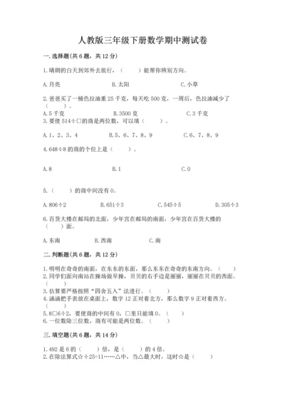 人教版三年级下册数学期中测试卷附答案解析.docx