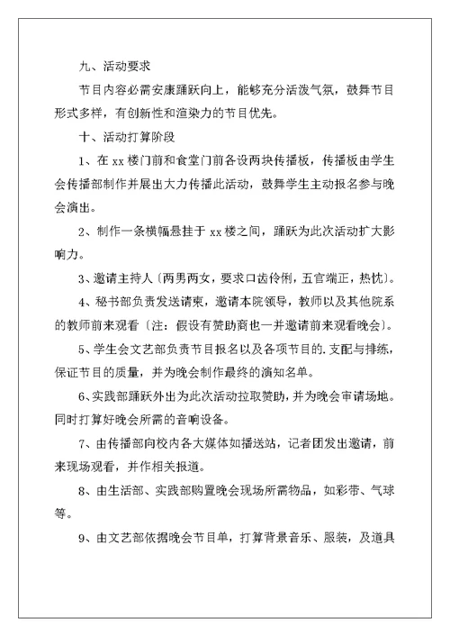 大学迎新晚会活动策划书2022