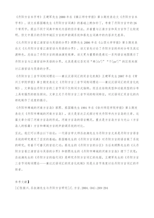 丹阳方言研究综述.docx