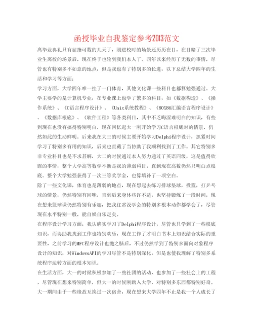 精编函授毕业自我鉴定参考范文2.docx
