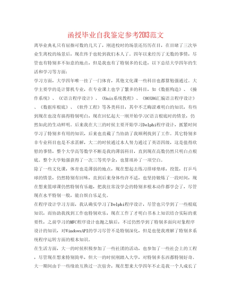 精编函授毕业自我鉴定参考范文2.docx