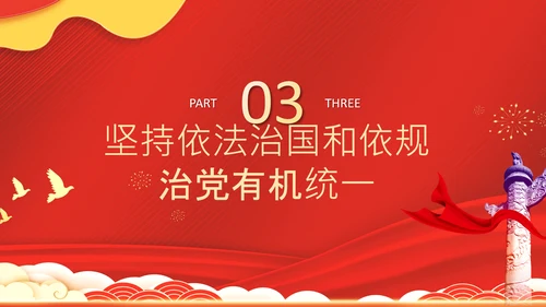 党的领导法治思想推进全面依法治国PPT课件