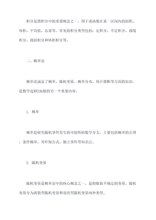 数学选修23b版知识点