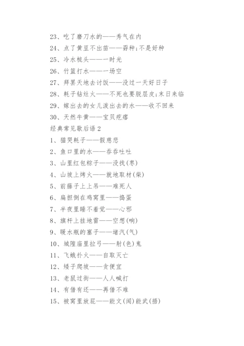 经典常见歇后语_日常生活常见歇后语大全.docx