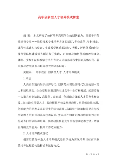 高职创新型人才培养模式探索.docx