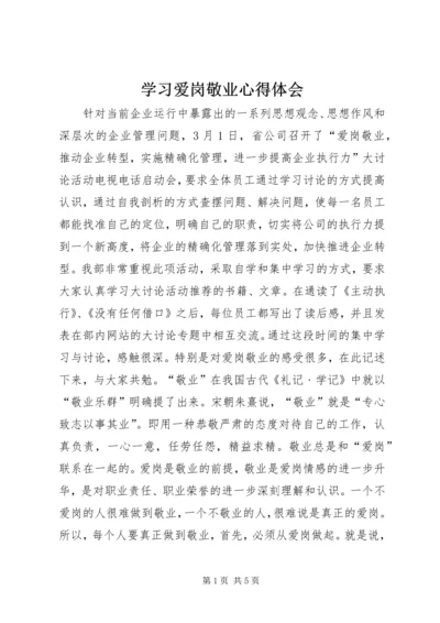 学习爱岗敬业心得体会 (2).docx