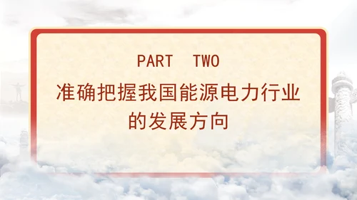 国家电网PPT能源安全新战略推动电力事业发展