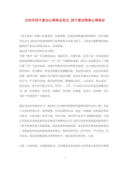 精编四个意识心得体会范文_四个意识简要心得体会.docx