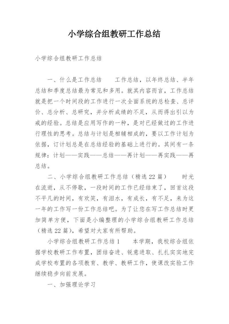 小学综合组教研工作总结.docx
