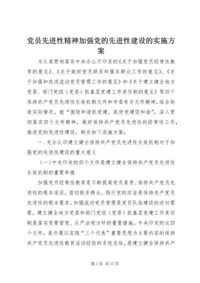 党员先进性精神加强党的先进性建设的实施方案.docx