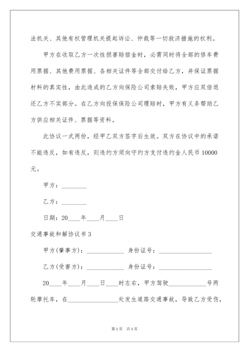 2022交通事故和解协议书_5.docx