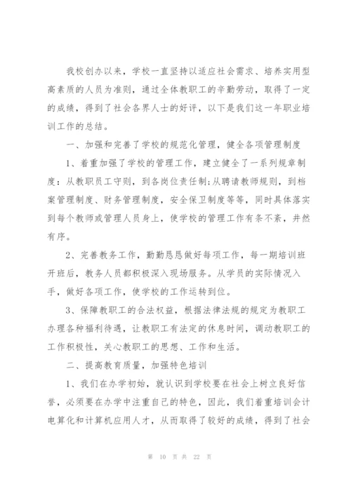 职业培训学校工作总结8篇.docx