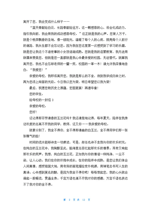 给母校的一封信(集锦15篇)