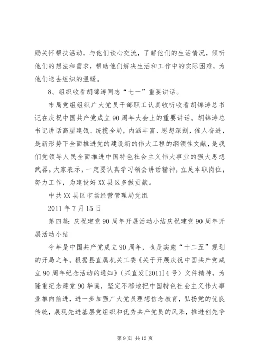 建党90周年活动小结_1.docx