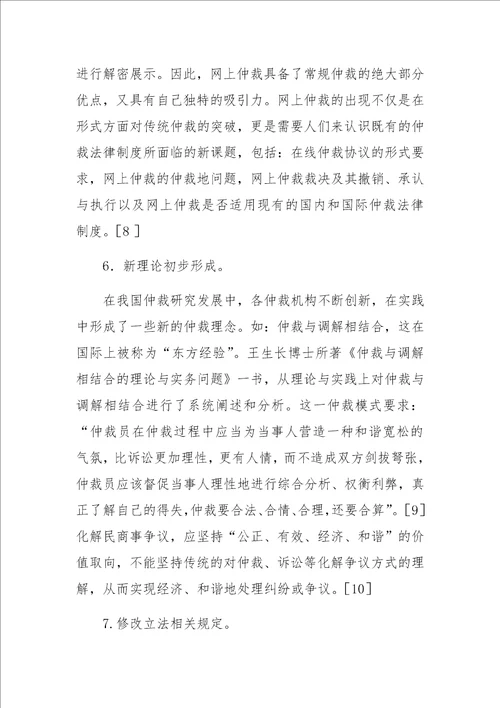 中国国际商事仲裁制度研究